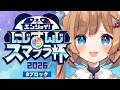 〖#にじさんじスマブラ杯〗DAY2！Bブロック！えんじょ～～～～い！！！！！〖#エリーコニファー/#にじさんじ〗