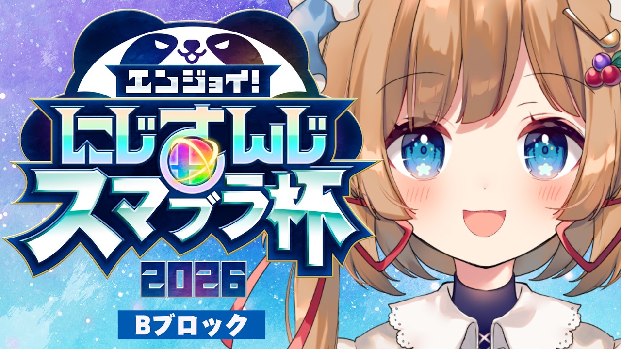 〖#にじさんじスマブラ杯〗DAY2！Bブロック！えんじょ～～～～い！！！！！〖#エリーコニファー/#にじさんじ〗