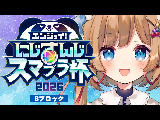 〖#にじさんじスマブラ杯〗DAY2！Bブロック！えんじょ～～～～い！！！！！〖#エリーコニファー/#にじさんじ〗