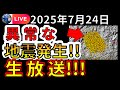 ライブ 本日 異常な地震が発生しました 生放送で解説します 2025年7月24日 ライブ 本日 異常な地震が発生しました 生放送で解説します 2025年7月24日