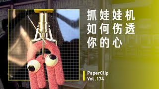 Vol.174 抓娃娃机如何伤透你的心？