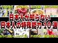 私たちもしかして凄い…？または変なだけ？日本人の特殊能力10選