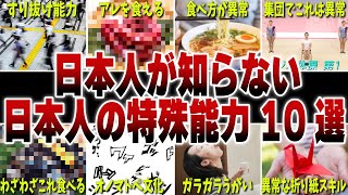 私たちもしかして凄い…？または変なだけ？日本人の特殊能力10選