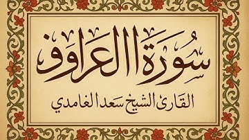 سورة الأعراف الشيخ سعد الغامدي