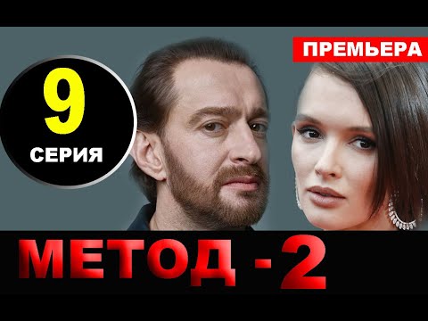 Метод 2 сезон