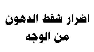 اضرار شفط الدهون من الوجه