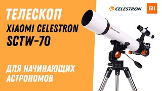 Xiaomi CELESTRON SCTW-70 - Астрономический телескоп начального уровня!