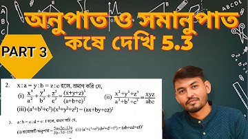 Class 10 Math Chapter 5.3 | অনুপাত ও সমানুপাত |কষে দেখি 5.3 | Kose Dekhi 5.3 | Part 3