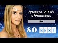 Live: 80 лучших товаров с Aliexpress за 2017 год из распаковок NikiMoran