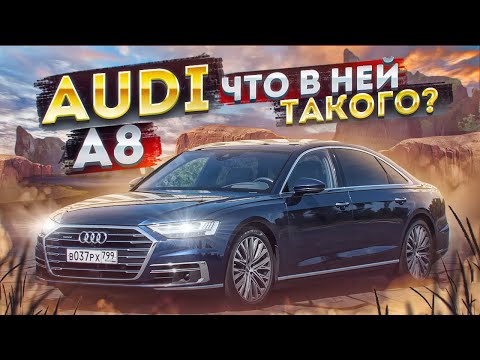 Это ЛУЧШИЙ АВТО от Audi ? l Audi A8 l Ауди А8 l