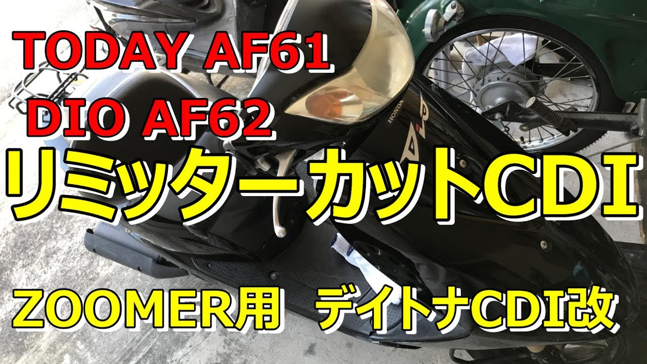 Honda Today Af61 Dio Af62 リミッターカット Youtube