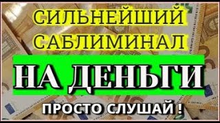 Сильный денежный магнит! Мощное притяжение денег, удачи и благополучия!!! Открой денежный поток