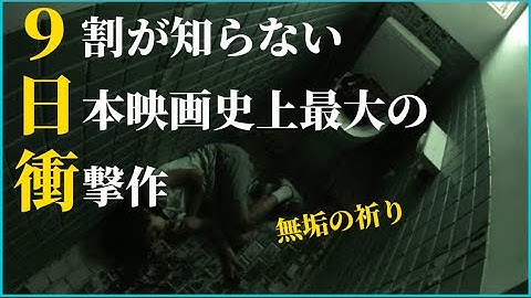 【観覧注意】日本映画史上最も危険な「無垢の祈り」【おすすめ映画紹介】