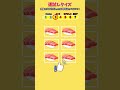 ㊗️150万回再生！絶対に大量ワサビのお寿司を食べないで！ #Shorts #脳トレ #暇つぶし