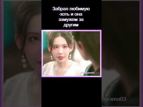 Забрал чужую жену💖 #дорама Украденная любовь #dorama #doramaedit #кино #фильм #сериал #kdrama #drama