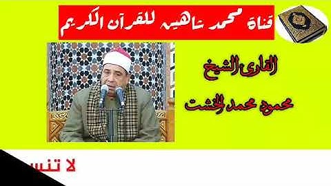التلاوة القصيرة وصلاة الفجر اليوم الثلاثاء الموافق 8/9/2020 لفضيلة القارئ الشيخ محمود محمد الخشت