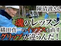 まさかのガチレッスン！　横田真一のアプローチイップスはグリップにあっった？！？　まさかの瞬時に見抜かれた欠点　生ける伝説　陳清波先生のアプローチレッスンに感動！　＃ヨコシンゴルフレッスン