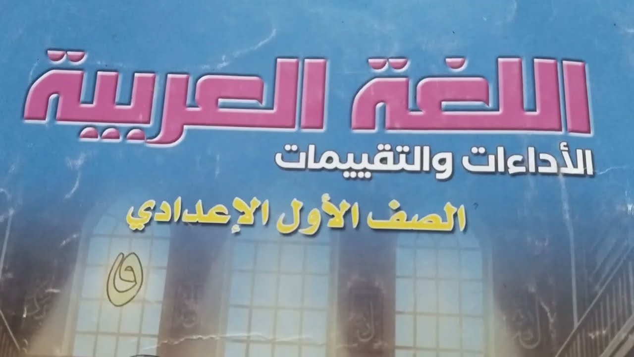حل كتاب التقييمات ص١٦وص١٧وص١٨  الأسبوع الرابع الصف الأول الإعدادي الترم الثاني المنهج الجديد 2026