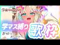 【学マス縛り歌枠】#学マス2nd_hif と歌枠リレーにより学マス熱あちあちVTuberです歌わせてください【#歌枠 #singingstream #vtuber #もなめりあ 】