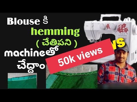 Blouse hemming with usha janome machine || కుట్టే విధానం ||