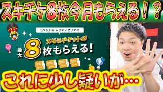 スキチケを8枚ゲット出来ると発表した運営の内容に少し疑いがあるので解説 不具合も起きているので注意です こうへいさん ツムツム Youtube