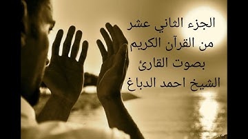 سورة هود +سورة يوسف الجزء الثاني عشر من القرآن الكريم كامل بصوت القارئ الشيخ احمد الدباغ