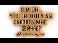 Я и Он... Что он хотел бы сказать мне сейчас? | Таро онлайн | Расклад Таро | Гадание Онлайн