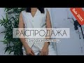 РАСПРОДАЖА | МОИ НАХОДКИ МЕСЯЦА | ПОКУПКИ ОДЕЖДЫ | КОНКУРС  UVI jewellery