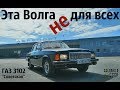 Эта ВОЛГА НЕ для ВСЕХ!  ГАЗ 3102  "Советская"