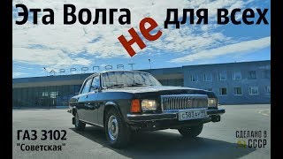 Эта ВОЛГА НЕ для ВСЕХ! ГАЗ 3102 "Советская" Эта ВОЛГА НЕ для ВСЕХ! ГАЗ 3102 "Советская"