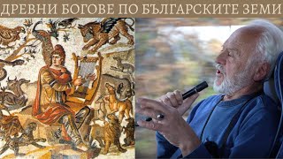 1. Древни богове и богини, укрити истини за българите. Христо Буковски
