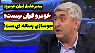 پررویی نجومی مدیر عامل ایران خودرو در شبکه افق: خودرو گران نیست، جوسازی رسانه ای و بی اطلاعی شماست!