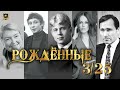 РОЖДЕННЫЕ 3 и 25 ЧИСЛА