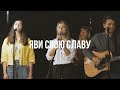 Яви Свою Славу - Ольга Акифьева | kclcworship