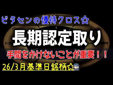 【優待クロス】2026年 3月 ロングカバー戦略！第一弾 もらい ...