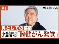【闘病】小倉智昭、膀胱がん治療の後悔「あの時全摘していれば…」