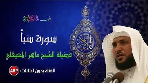 سورة سبأ كاملة ماهر المعيقلي بدون اعلانات