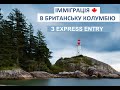 Імміграція в Британську Колумбію з системи Express Entry