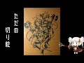 切り絵を作った報告の動画