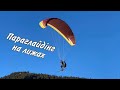 Політ на лижах в Альпах | Ski Paragliding 2022 | Alps, France