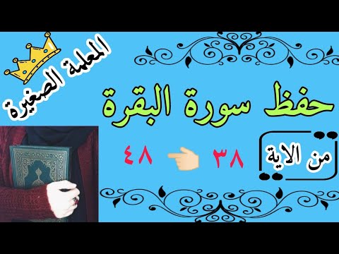سورة البقرة من الاية 38 الى الايه 48 بالتجويد Memorize Surah Al Baqarah Quickly