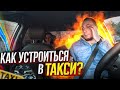 СКОЛЬКО МОЖНО ЗАРАБОТАТЬ В ТАКСИ? ОТКРЫЛ СВОЙ ТАКСОПАРК МАКС. КАК УСТРОИТЬСЯ В ЯНДЕКС?