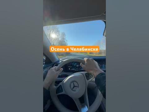 Осенняя трасса… на Урале #mercedes #mercedesbenz#мерседес - YouTube