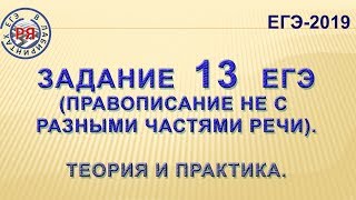 ЗАДАНИЕ 13 ЕГЭ (ПРАВОПИСАНИЕ НЕ С РАЗНЫМИ ЧАСТЯМИ РЕЧИ). ТЕОРИЯ И ПРАКТИКА