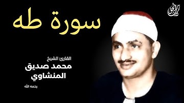 سورة طه (كاملة) بصوت القارئ محمد صديق المنشاوي ۩ || Surah Taha Mohamed Al Minshawi (Full)