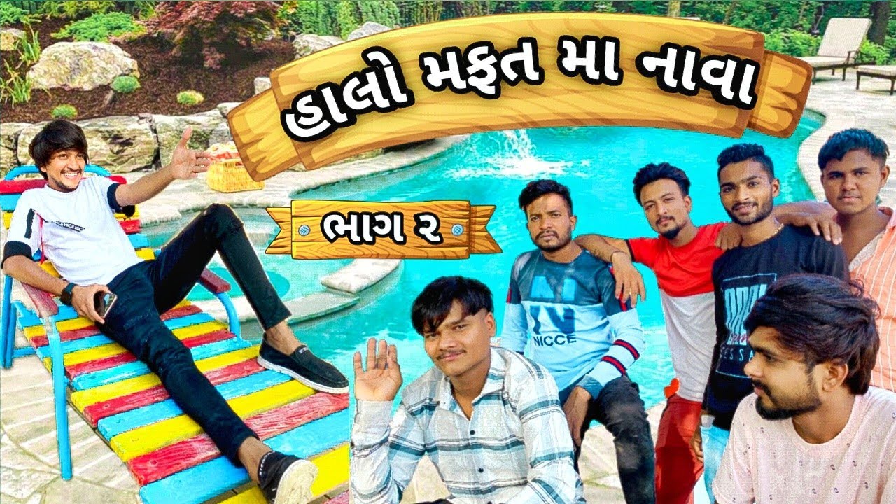 હાલો મફત મા નાવા || Halo Mafat Ma Nava|| New comedy video 2022 Bhavesh Thakor And friend
