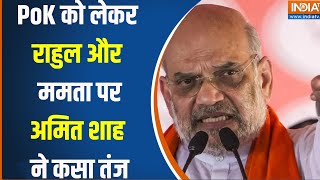 Amit Shah Hoogly Rally : PoK को लेकर राहुल और ममता पर अमित शाह ने कसा तंज, कहा- आपको डरना है तो डरें