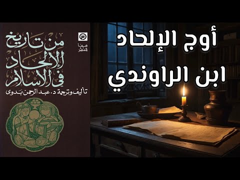 ابن الرواندي من تاريخ الإلحاد في الإسلام الحلقة الثالثة د عبد الرحمن بدوي كتاب مسموع 