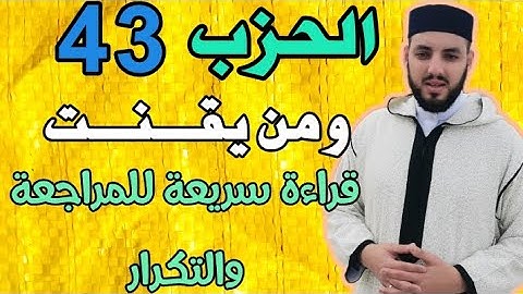 الحزب-43-|| ومن يـقـنت || قراءة سريعة للمراجعة والتكرار برواية ورش على وقف الهبطي.