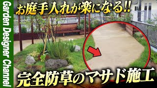 【完全防草 手のかからない庭】おしゃれで手間いらずの庭！【ガーデンリフォーム】